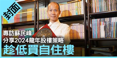 九運坐向蘇民峰|蘇民峰分享買樓之道｜2024轉地運、幾時上車？破解6 